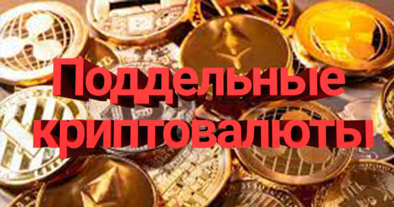 Скам проекты криптовалют